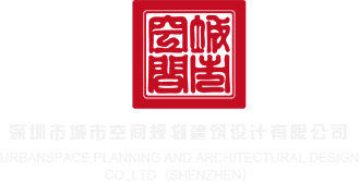 老外草逼视频免费观看深圳市城市空间规划建筑设计有限公司